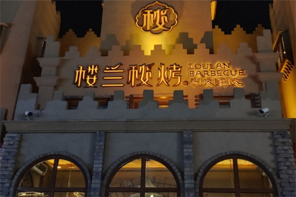 楼兰秘烤加盟总部地址在哪里？美食梦想起航的地方！
