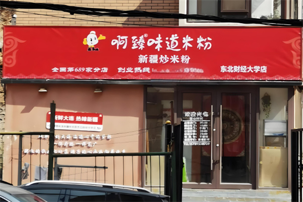 啊臻味道新疆炒米粉