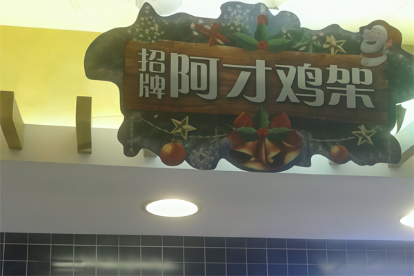 阿才鸡架