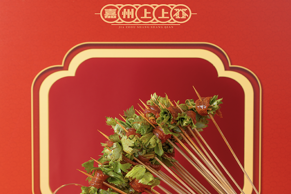 嘉州上上签牛肉串串火锅