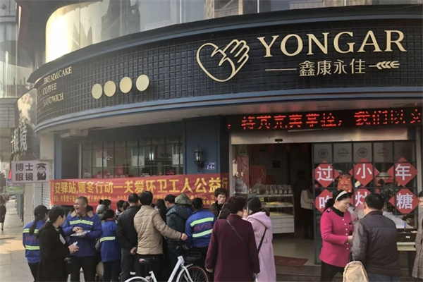 鑫康永佳蛋糕