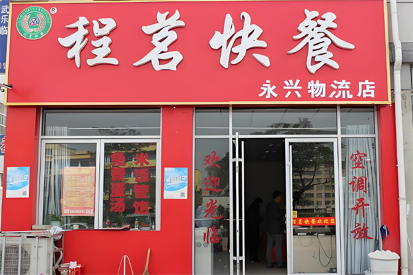 程茗快餐