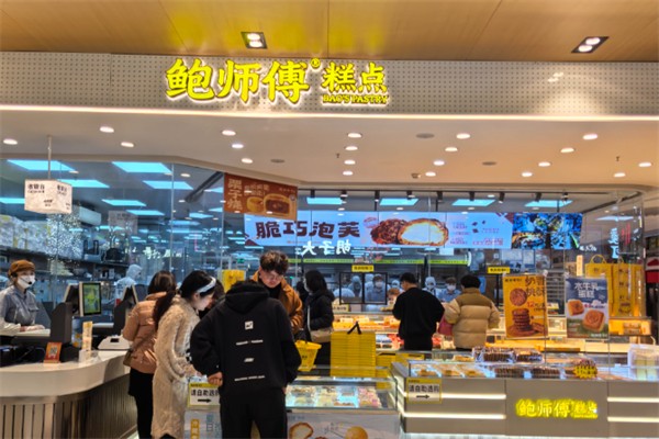 鲍师父糕点