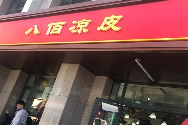 八佰凉皮