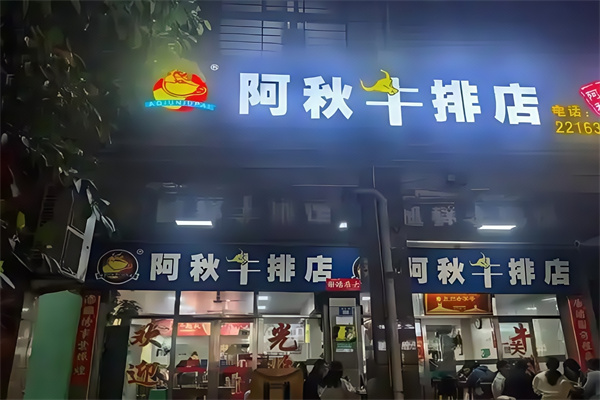 阿秋牛排