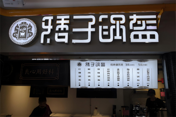 矮子锅盔