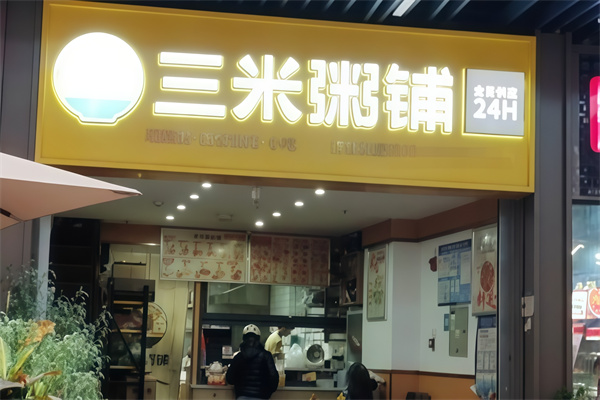 3米粥铺