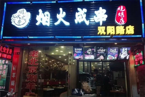 烟火成串烧烤加盟总部地址在哪里？美味背后的地址探寻