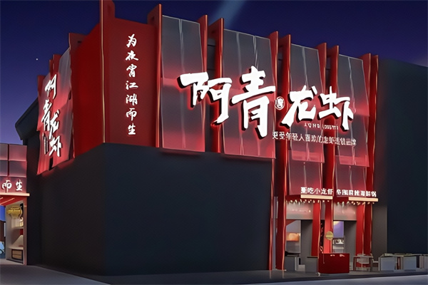 阿青龙虾