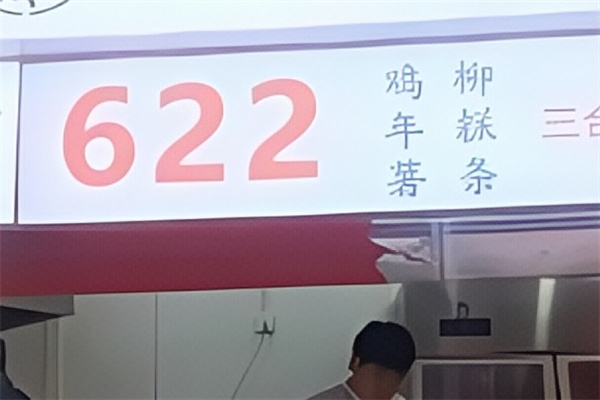 622鸡柳年糕薯条