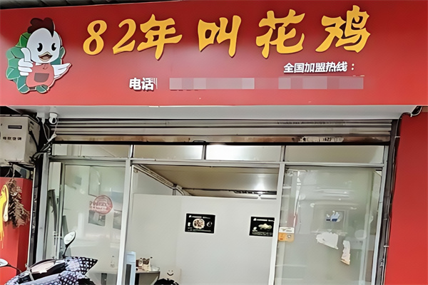 82年的叫花鸡 82年的叫花鸡