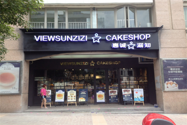 惠诚滋知蛋糕