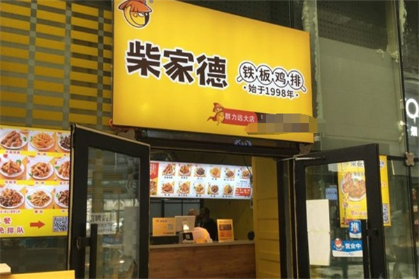柴家德鸡排
