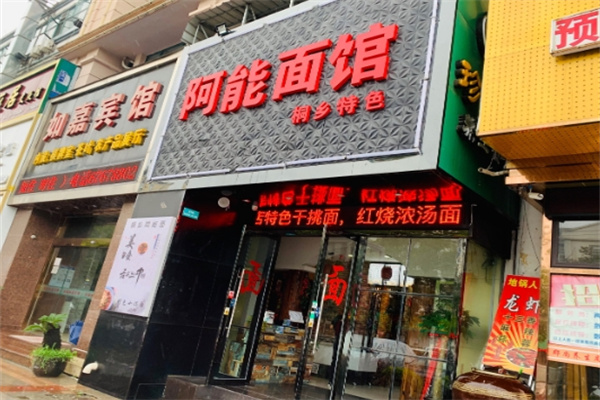 阿能面馆