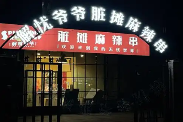 解忧爷爷脏摊麻辣串