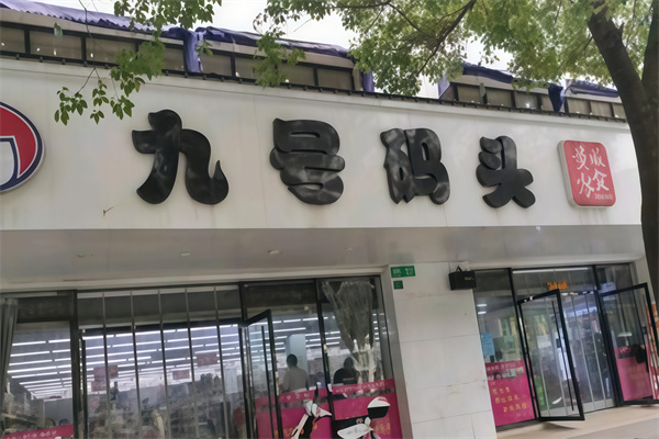 9号码头零食店