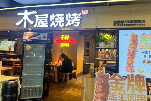 木屋烧烤店加盟电话号码是多少？加盟热线揭秘