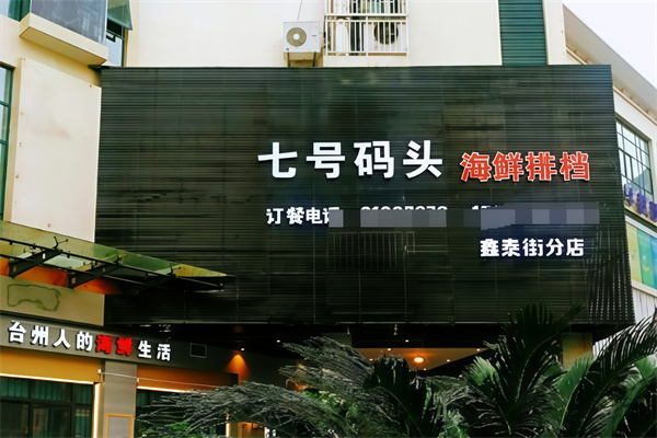 7号码头 7号码头