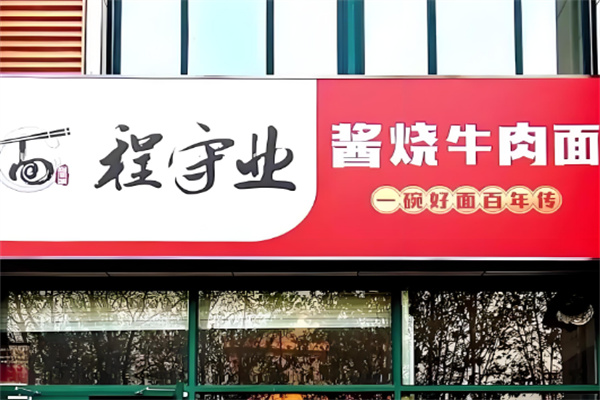 程守业酱烧牛肉面