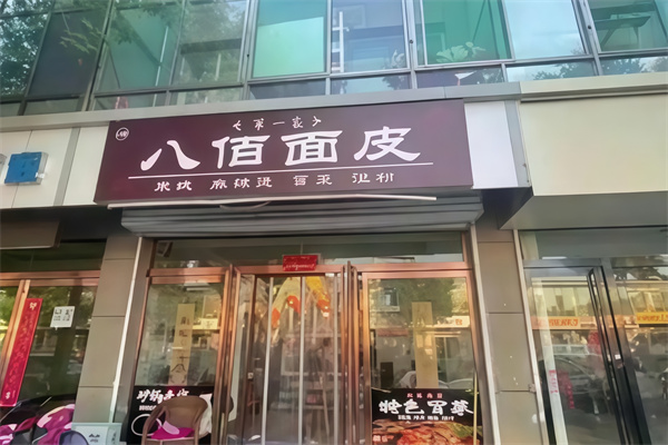 八佰凉皮
