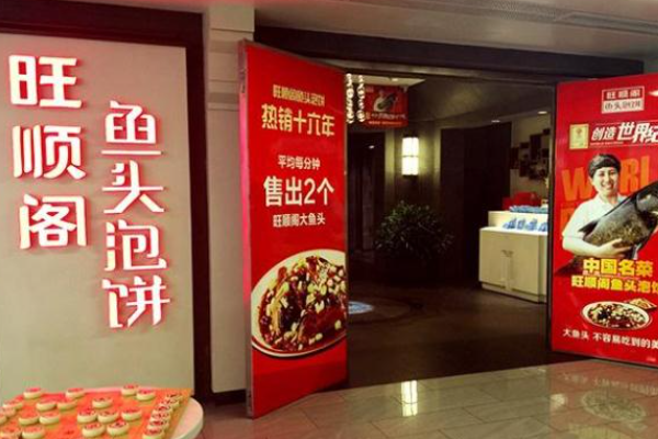 旺顺阁鱼头泡饼
