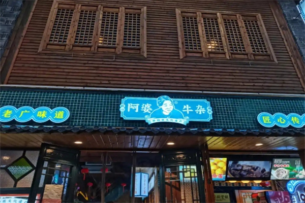 阿婆牛杂面