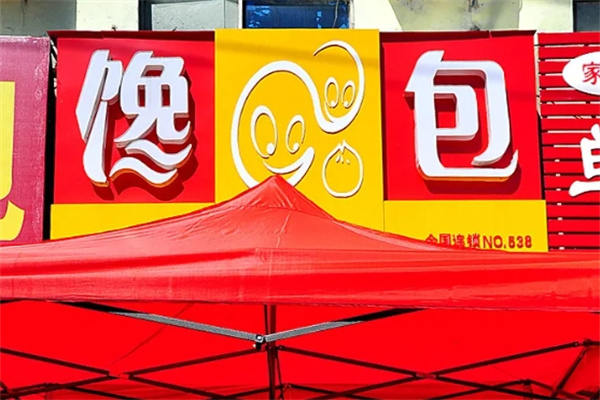馋包包子小吃