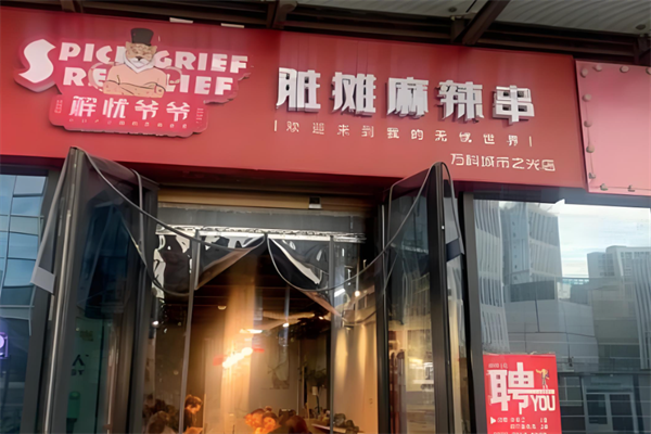 解忧爷爷脏摊麻辣串