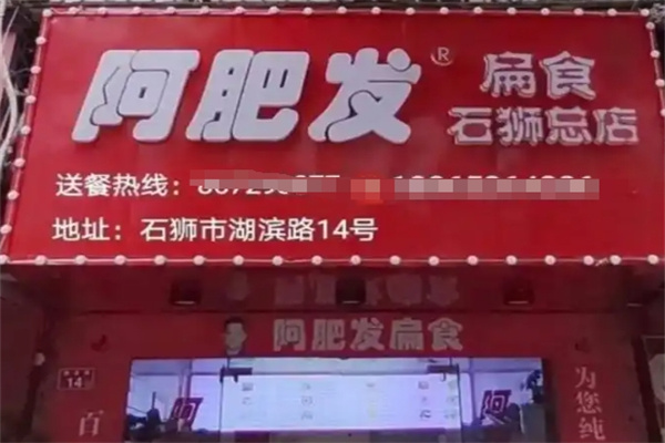 阿肥发扁食面馆