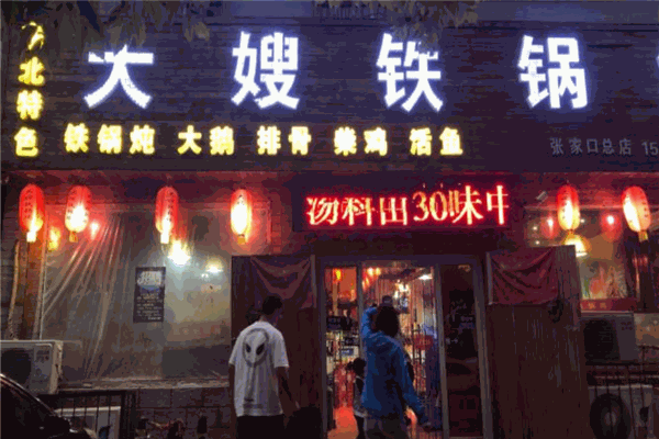 大嫂铁锅炖