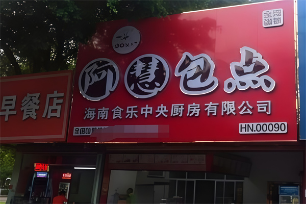 阿慧包点