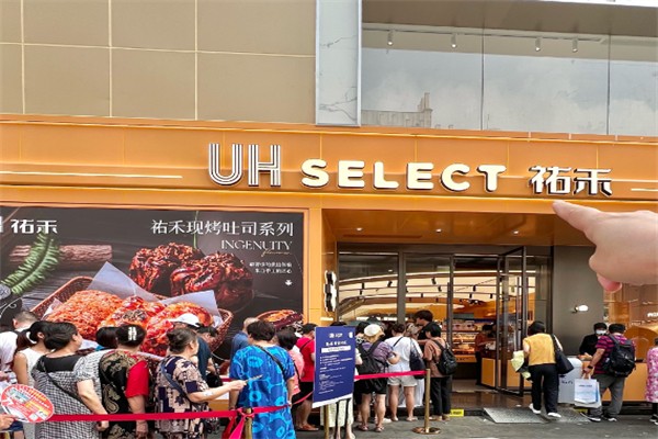 祐禾Uhealth面包店