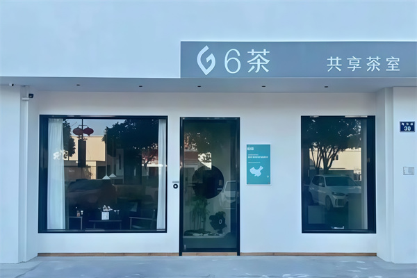 6茶共享茶室