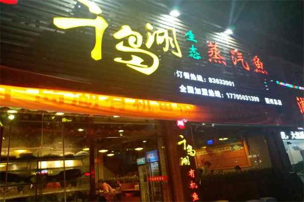 千岛湖蒸汽鱼加盟