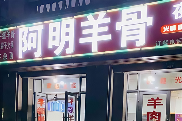 阿明羊骨