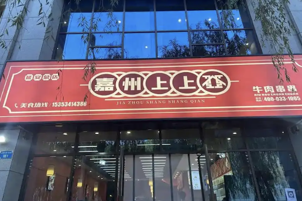 嘉州上上签牛肉串串火锅