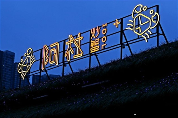 阿杜炒蟹