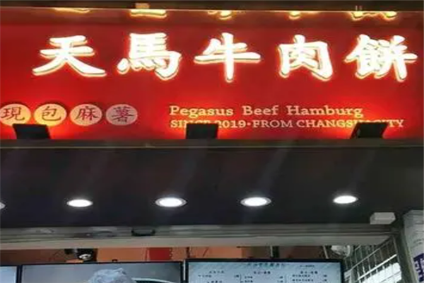 天马牛肉饼