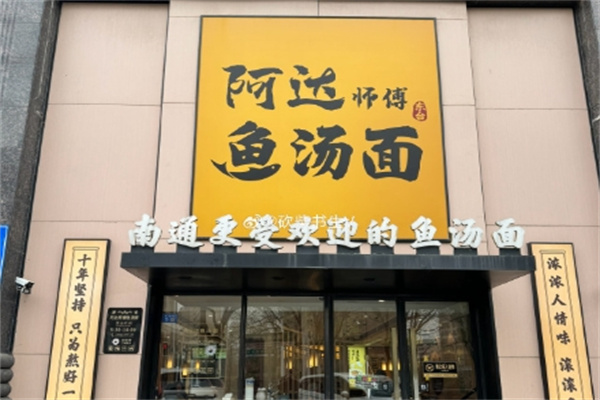 阿达师傅鱼汤面