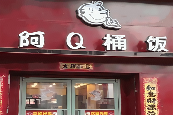 阿Q桶饭