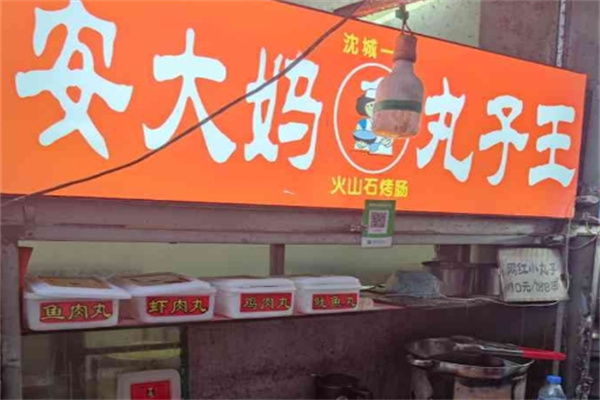 安大妈丸子