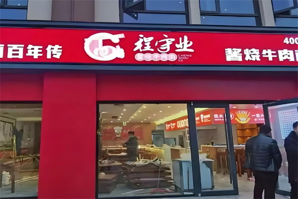 程守业酱烧牛肉面