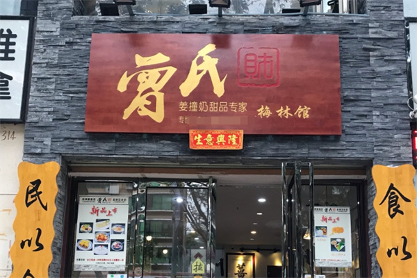 曾氏财姜撞奶