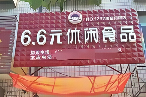 6.6元休闲食品