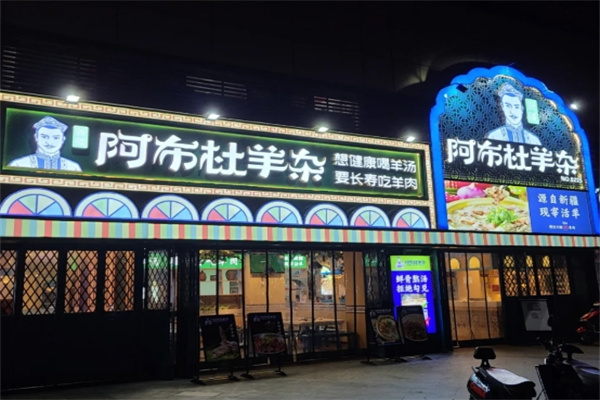 阿布杜羊杂