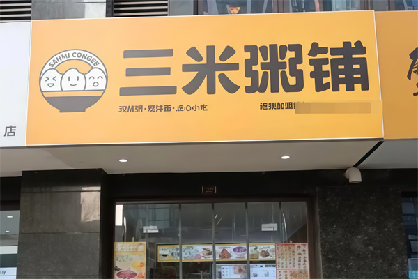 3米粥铺