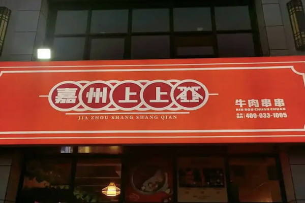 嘉州上上签牛肉串串火锅