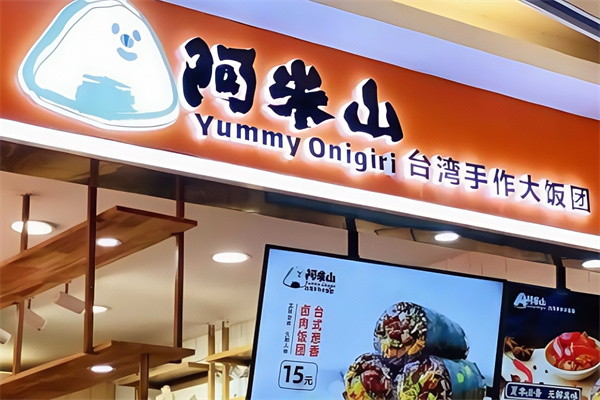 阿米山饭团