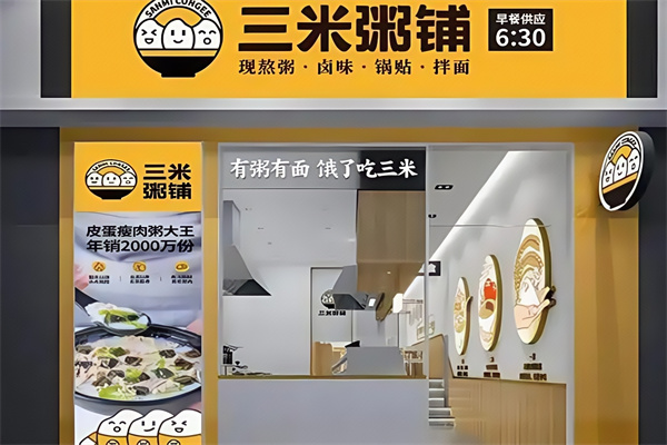3米粥铺
