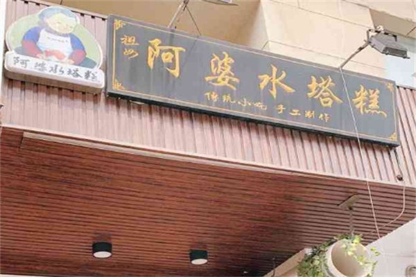 阿婆水塔糕